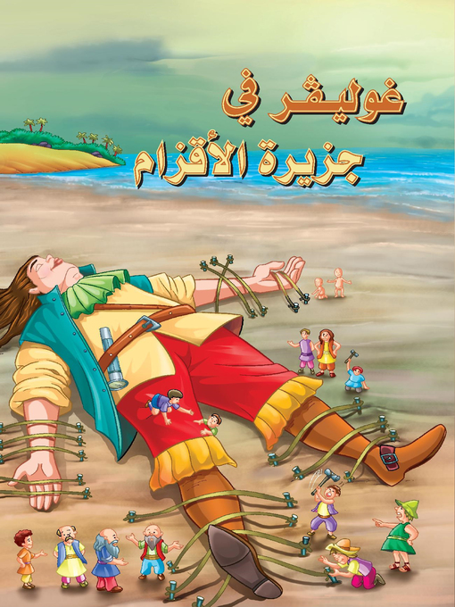 Cover of غوليفر في جزيرة الأقزام